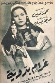 غرام بدوية