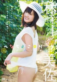へなちょこロリータ 林美佐