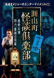 Maruyama-Chou Kaidan Club - Yonin, Saigo no Kyoen