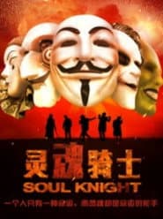 灵魂骑士