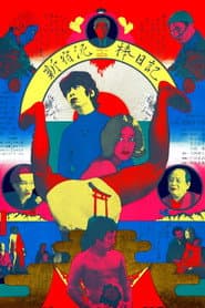 Diary of a Shinjuku Thief