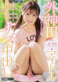 Genuine Idol First Raw Creampie Yui Nagase Of Sotokanda