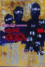 Seiji to bōryoku: Mishima Yukio & Sekihōtai