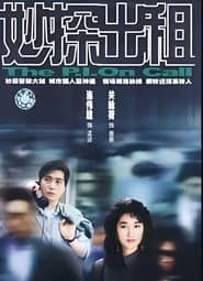 妙探出租
