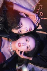 Bu Le Sheng Se