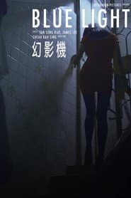 幻影机