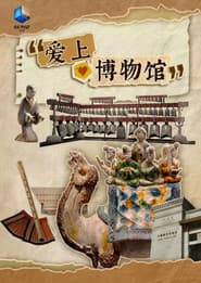 爱上博物馆