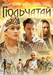 Гюльчатай