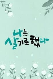 휴먼다큐 나는 살기로 했다