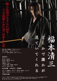 福本清三 どこかで誰かが見ていてくれる