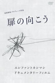 Elephant Kashimashi Documentary Film: Tobira no Mukō