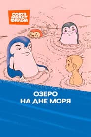 The Lake at Bottom of Sea