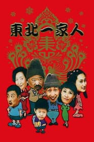 Dong bei yi jia ren