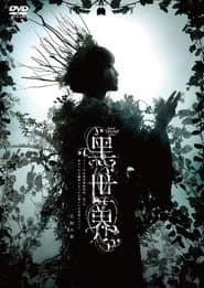 音楽朗読劇『黒世界 〜リリーの永遠記憶探訪記、或いは、終わりなき繭期にまつわる寥々たる考察について〜』日和の章