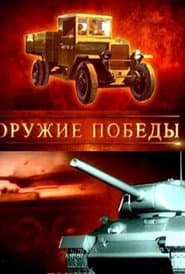 Weapons of Victory