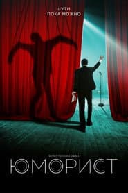 The Humorist