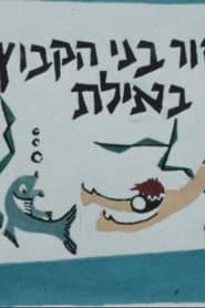 A Group of Kibbutz HaMeuhad High School Student in Eilat