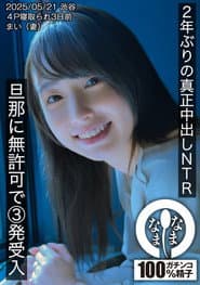 2年ぶりの真正中出しNTR 旦那に無許可で3発受入 まい(妻)