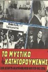 Το μυστικό της κατηγορούμενης