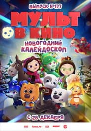 МУЛЬТ в кино. Выпуск 177. Новогодний калейдоскоп