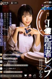 J●配信者レ×プ キモイ中年親父に狙われる美少女ライバーひかるちゃん 偶然の出会いからストーキングされ家凸レ×プ 恥辱の強制SEX生配信