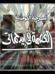 مسرحية العصمة في ايد حماتي