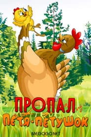 Petya the Cockerel is Missing