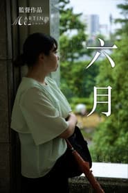 六月