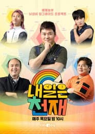 내일은 천재