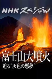 富士山大噴火 迫る“灰色の悪夢”