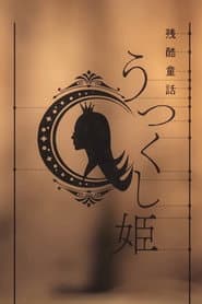 残酷童話 うつくし姫