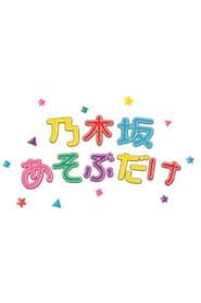 乃木坂あそぶだけ