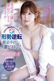 童貞弟に優しく筆おろしするはずが… まさかの絶倫性欲モンスター!?形勢逆転 暴走中出し激ピストン! 明里つむぎ IPZZ-023