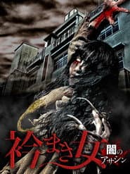 Eri Maki Onna: Yami no Asashin
