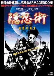 隠忍術　しのび　殺戮の終末