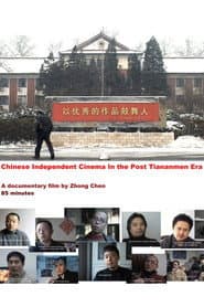 后天安门时代的中国独立电影