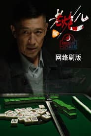 老炮儿