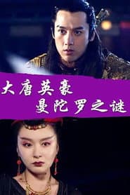 大唐英豪之曼陀罗之谜