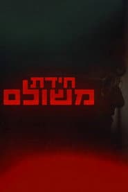 Meshulam's Riddle