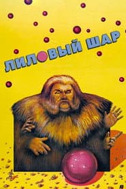 The Purple Ball