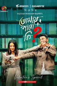 Tomay Pabo ki? | তোমায় পাবো কি?