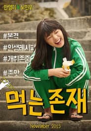 먹는 존재