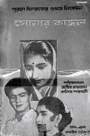 Sonar Kajol