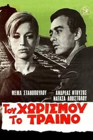 Του χωρισμού το τραίνο