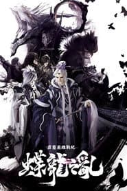 霹靂英雄戰紀之蝶龍之亂