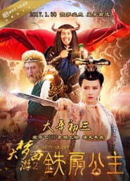 大梦西游2:铁扇公主