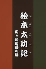 Ehon Taikōki - Amagasaki Kankyo
