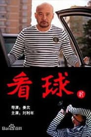 看球记