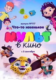 МУЛЬТ в кино. Выпуск №117. Что-то новенькое
