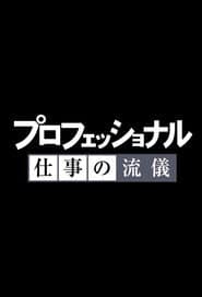 Professional: Shigoto no ryûgi